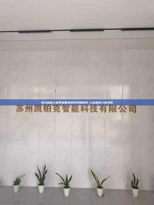 安川機(jī)器人保養(yǎng)報(bào)警消除蘇州凱鉑克-工業(yè)機(jī)器人服務(wù)商