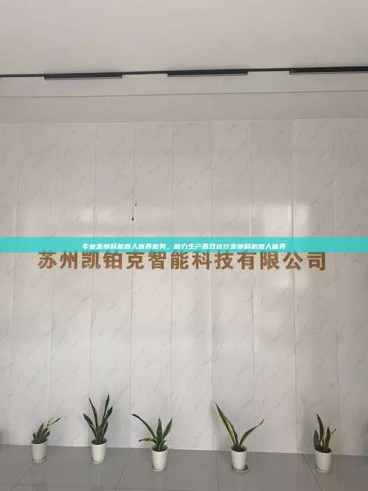 專業(yè)發(fā)那科機(jī)器人保養(yǎng)服務(wù)，助力生產(chǎn)高效運(yùn)行發(fā)那科機(jī)器人保養(yǎng)