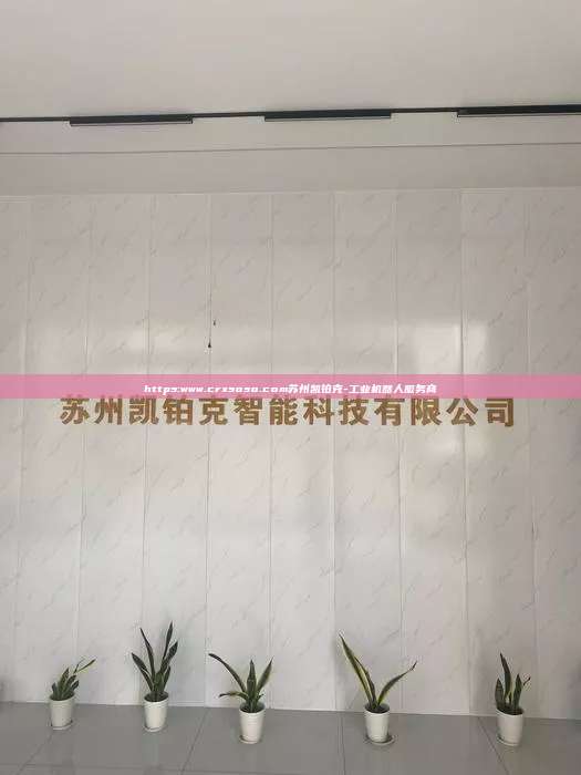 https:www.crxsoso.com蘇州凱鉑克-工業(yè)機(jī)器人服務(wù)商