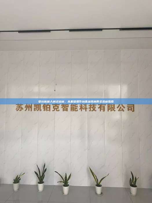 安川機(jī)器人調(diào)試培訓(xùn)，從基礎(chǔ)操作到高級(jí)應(yīng)用的全流程指南