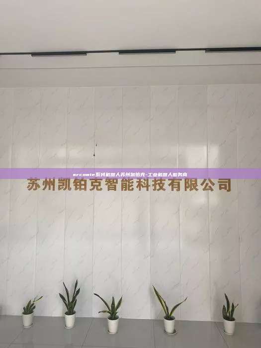 arcmate系列機(jī)器人蘇州凱鉑克-工業(yè)機(jī)器人服務(wù)商