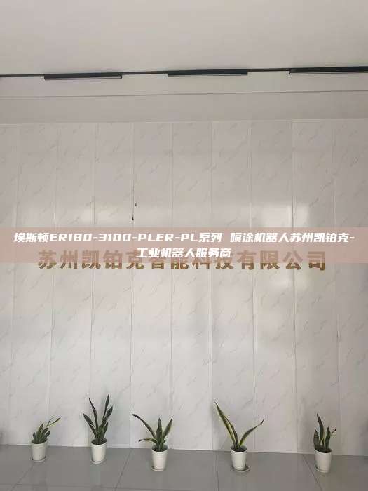 埃斯頓ER180-3100-PLER-PL系列 噴涂機器人蘇州凱鉑克-工業(yè)機器人服務(wù)商