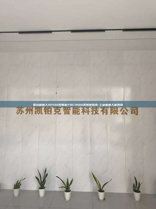 安川機器人SP130控制柜YRC1000蘇州凱鉑克-工業(yè)機器人服務(wù)商
