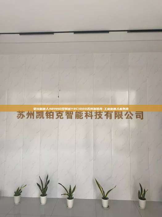 安川機(jī)器人AR1440控制柜YRC1000蘇州凱鉑克-工業(yè)機(jī)器人服務(wù)商