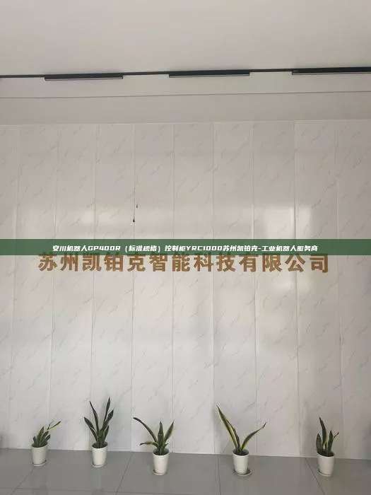 安川機(jī)器人GP400R(標(biāo)準(zhǔn)規(guī)格)控制柜YRC1000蘇州凱鉑克-工業(yè)機(jī)器人服務(wù)商