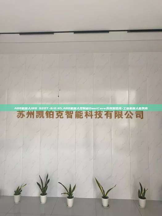 ABB機(jī)器人IRB 920T-6/0.45,ABB機(jī)器人控制柜OmniCore蘇州凱鉑克-工業(yè)機(jī)器人服務(wù)商