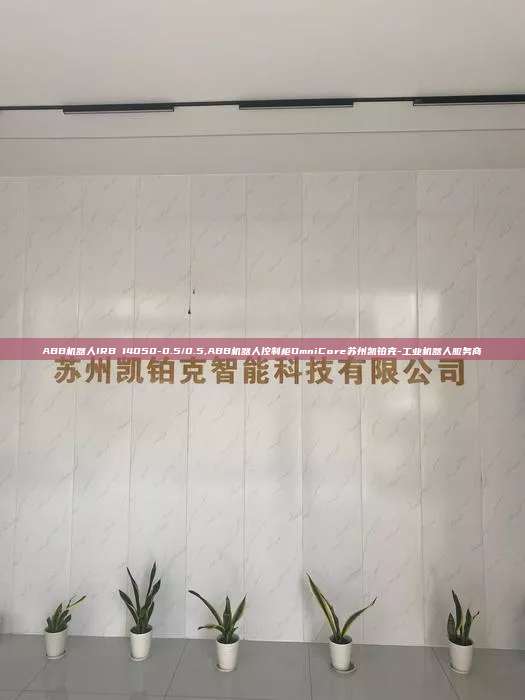 ABB機器人IRB 14050-0.5/0.5,ABB機器人控制柜OmniCore蘇州凱鉑克-工業(yè)機器人服務商