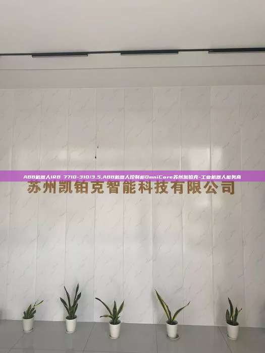 ABB機(jī)器人IRB 7710-310/3.5,ABB機(jī)器人控制柜OmniCore蘇州凱鉑克-工業(yè)機(jī)器人服務(wù)商
