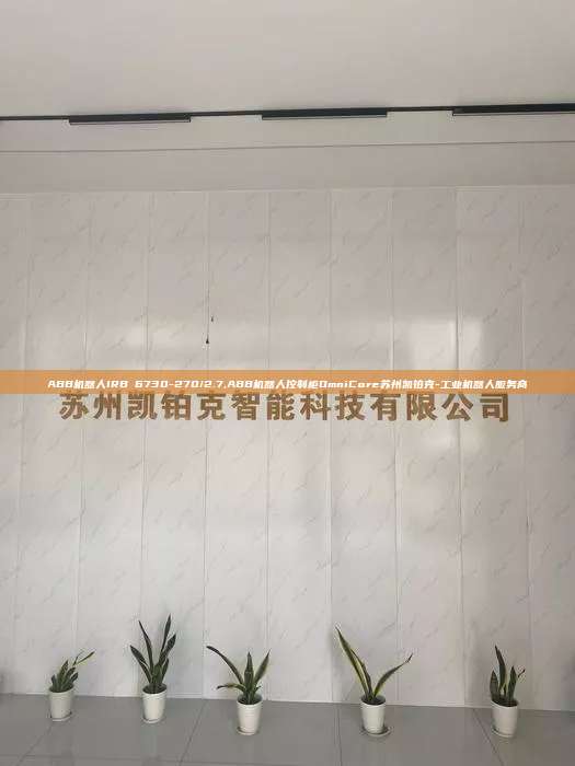 ABB機器人IRB 6730-270/2.7,ABB機器人控制柜OmniCore蘇州凱鉑克-工業(yè)機器人服務商