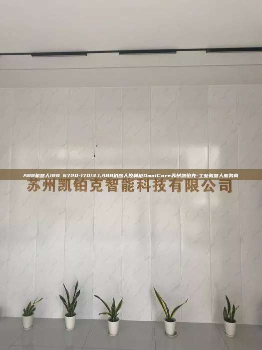 ABB機器人IRB 6720-170/3.1,ABB機器人控制柜OmniCore蘇州凱鉑克-工業(yè)機器人服務(wù)商