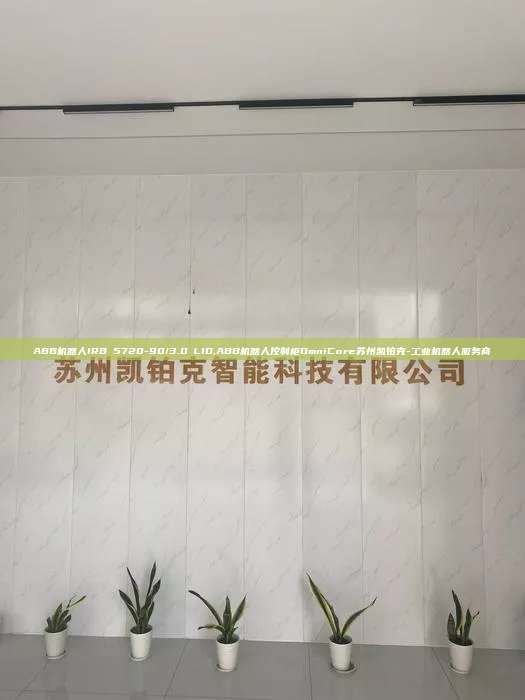 ABB機(jī)器人IRB 5720-90/3.0 LID,ABB機(jī)器人控制柜OmniCore蘇州凱鉑克-工業(yè)機(jī)器人服務(wù)商
