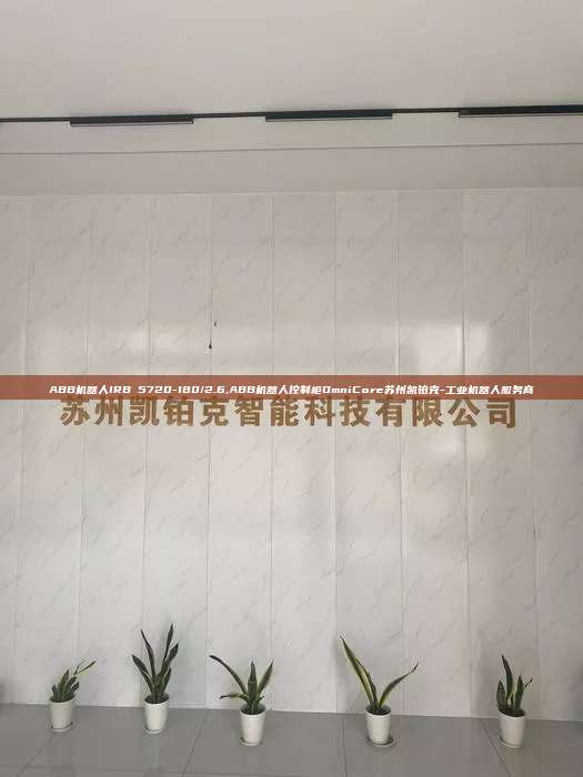 ABB機(jī)器人IRB 5720-180/2.6,ABB機(jī)器人控制柜OmniCore蘇州凱鉑克-工業(yè)機(jī)器人服務(wù)商