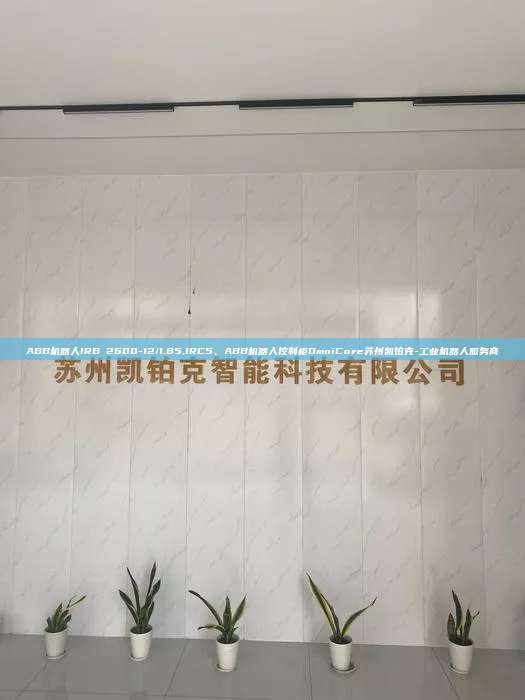 ABB機(jī)器人IRB 2600-12/1.85,IRC5、ABB機(jī)器人控制柜OmniCore蘇州凱鉑克-工業(yè)機(jī)器人服務(wù)商