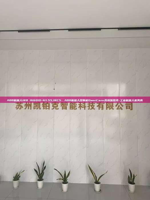 ABB機器人IRB 1660ID-4/1.55,IRC5、ABB機器人控制柜OmniCore蘇州凱鉑克-工業(yè)機器人服務(wù)商