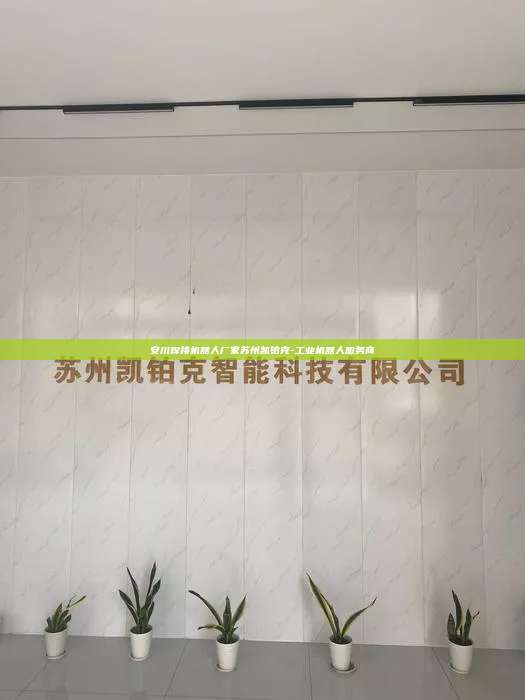 安川焊接機(jī)器人廠家蘇州凱鉑克-工業(yè)機(jī)器人服務(wù)商