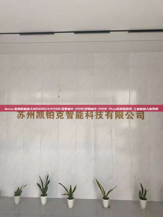 fanuc發(fā)那科機(jī)器人M2000iA/2300,控制柜R-30IB/控制柜R-30IB Plus蘇州凱鉑克-工業(yè)機(jī)器人服務(wù)商