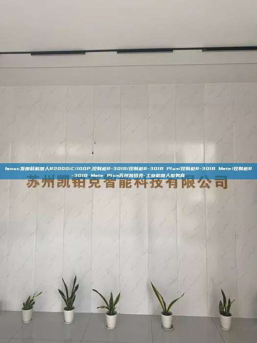 fanuc發(fā)那科機器人R2000iC/100P,控制柜R-30IB/控制柜R-30IB Plus/控制柜R-30IB Mate/控制柜R-30IB Mate Plus蘇州凱鉑克-工業(yè)機器人服務(wù)商