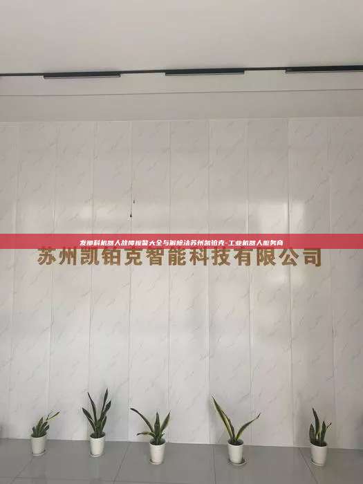 發(fā)那科機器人故障報警大全與解除法蘇州凱鉑克-工業(yè)機器人服務(wù)商