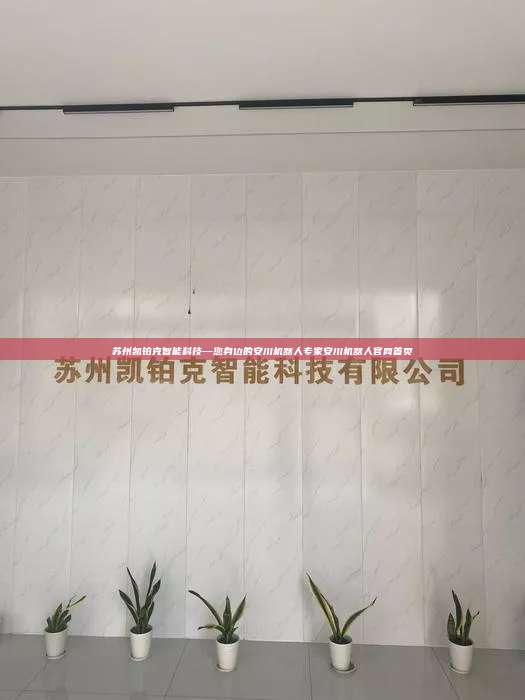 蘇州凱鉑克智能科技—您身邊的安川機(jī)器人專家安川機(jī)器人官網(wǎng)首頁