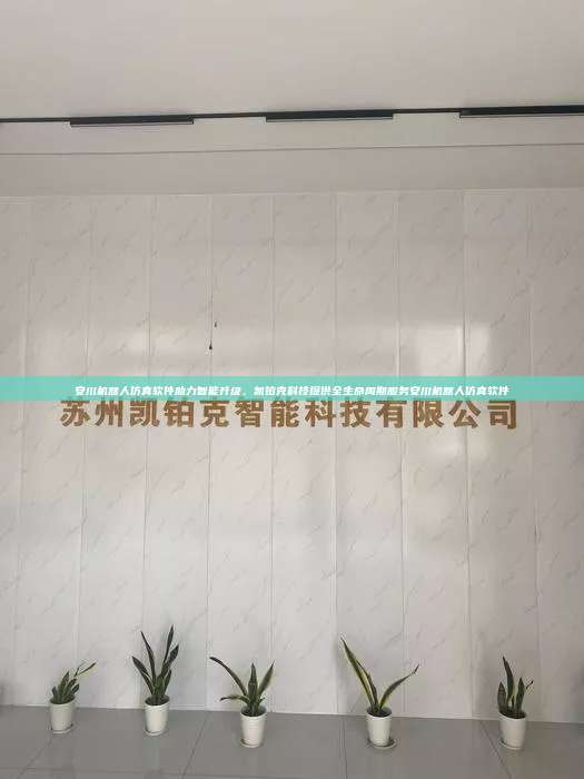 安川機(jī)器人仿真軟件助力智能升級，凱鉑克科技提供全生命周期服務(wù)安川機(jī)器人仿真軟件