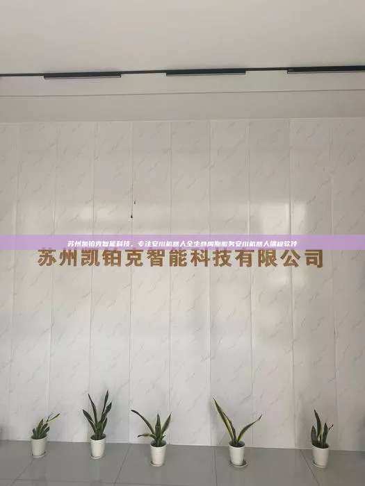 蘇州凱鉑克智能科技，專注安川機(jī)器人全生命周期服務(wù)安川機(jī)器人編程軟件