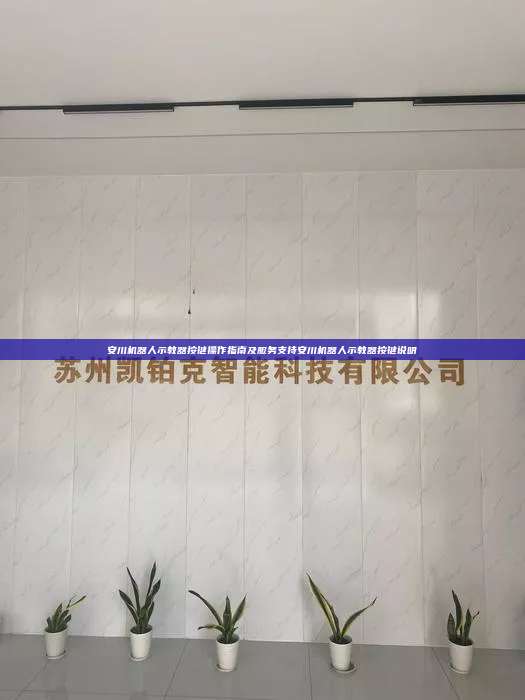 安川機器人示教器按鍵操作指南及服務(wù)支持安川機器人示教器按鍵說明