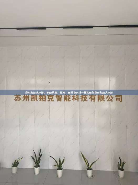 安川機(jī)器人焊接，專業(yè)銷售、維修、保養(yǎng)與調(diào)試一體化服務(wù)安川機(jī)器人焊接