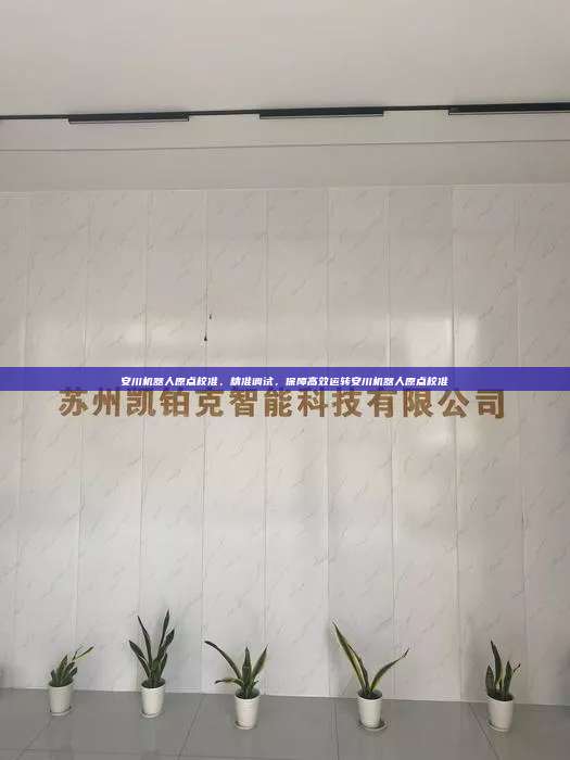 安川機(jī)器人原點(diǎn)校準(zhǔn)，精準(zhǔn)調(diào)試，保障高效運(yùn)轉(zhuǎn)安川機(jī)器人原點(diǎn)校準(zhǔn)