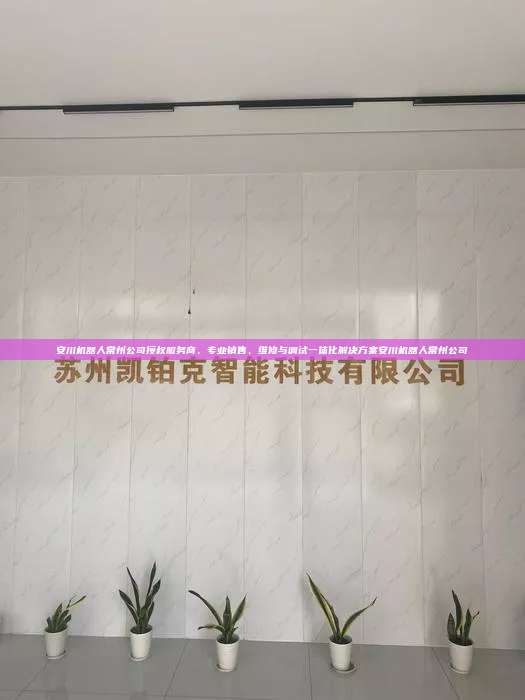 安川機器人常州公司授權(quán)服務(wù)商，專業(yè)銷售、維修與調(diào)試一體化解決方案安川機器人常州公司