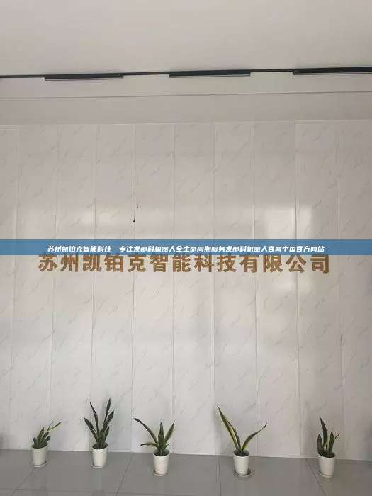 蘇州凱鉑克智能科技—專注發(fā)那科機器人全生命周期服務(wù)發(fā)那科機器人官網(wǎng)中國官方網(wǎng)站