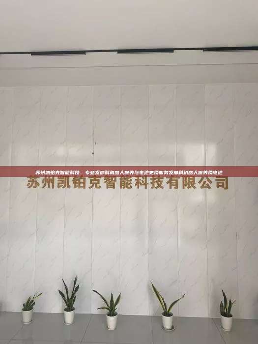 蘇州凱鉑克智能科技，專業(yè)發(fā)那科機(jī)器人保養(yǎng)與電池更換服務(wù)發(fā)那科機(jī)器人保養(yǎng)換電池